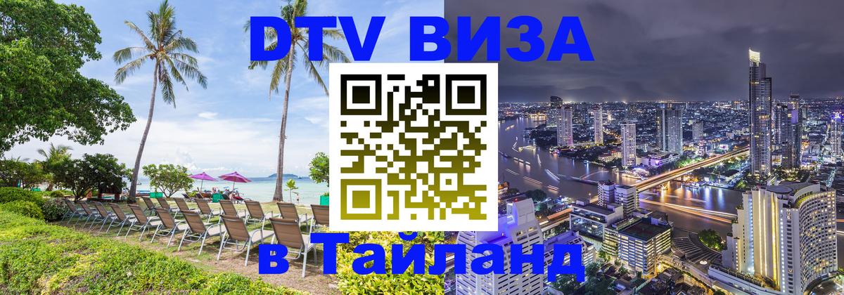 VISA в Тайланд для удалёнщиков 