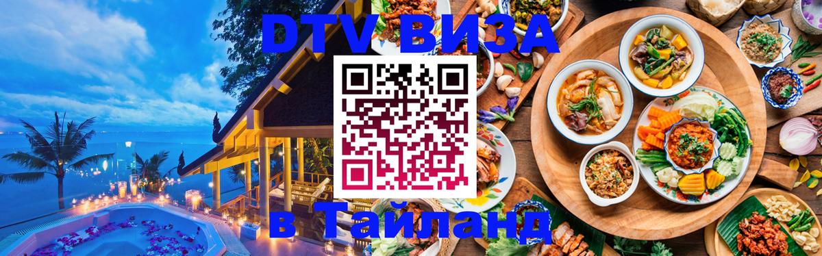 DTV (ДТВ) visa Таиланд Богота 